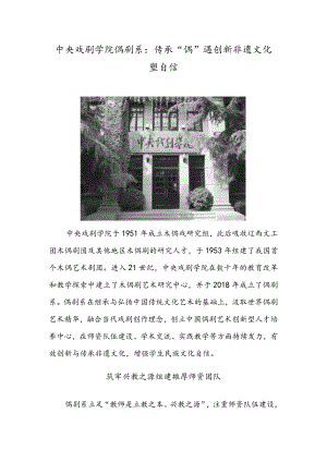 中央戏剧学院偶剧系：传承“偶”遇创新非遗文化塑自信.docx