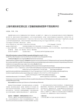 上海市浦东新区某社区2型糖尿病患者营养干预效果评价.docx