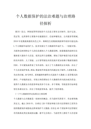 个人数据保护的法治难题与治理路径探析.docx
