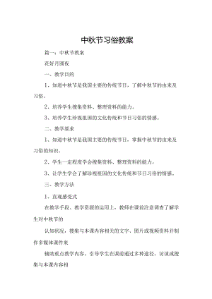 中秋节习俗教案.docx