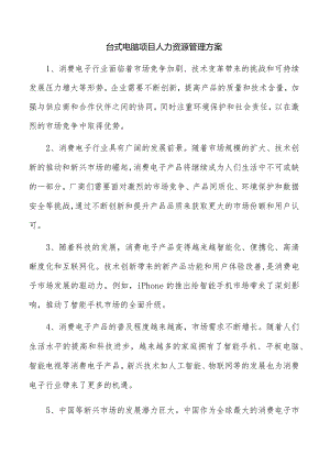 台式电脑项目人力资源管理方案.docx