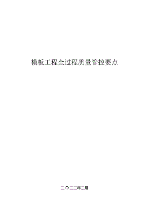 中建模板工程全过质量管控要点2022年.docx