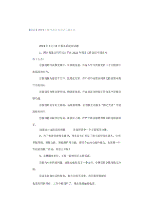 【面试】2023年国考税务局面试真题汇总.docx