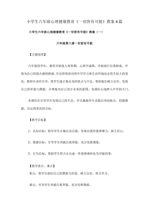小学生六年级心理健康教育《一切皆有可能》教案4篇.docx