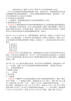 中级注册安全工程师-安全生产管理-生产安全事故调查与分析一.docx