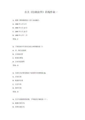 吉大《行政法学》在线作业一.docx
