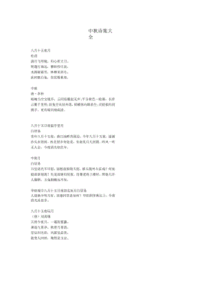 中秋诗集大全.docx