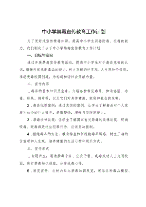 中小学禁毒宣传教育工作计划.docx