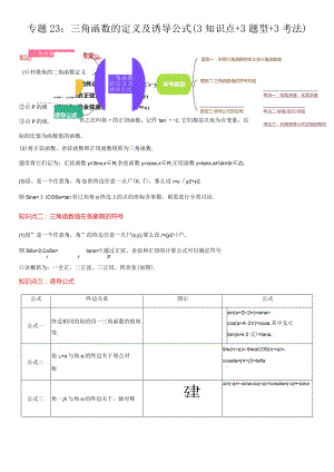 专题23三角函数的定义及诱导公式（3知识点3题型3考法）（解析版）.docx