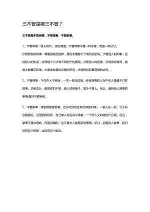 三不管是哪三不管.docx