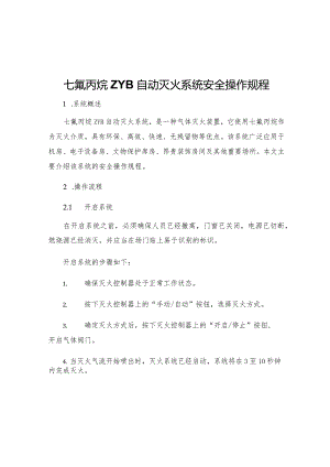 七氟丙烷ZYB自动灭火系统安全操作规程.docx