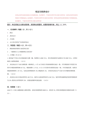 中传媒大学2022年春4月线上考试《税法与税务会计》作业考核.docx
