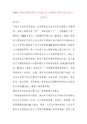 【精品党政公文】2023年国企集团党委书记在XX单位主题教育调研成果交流会上的讲话（完整版）.docx