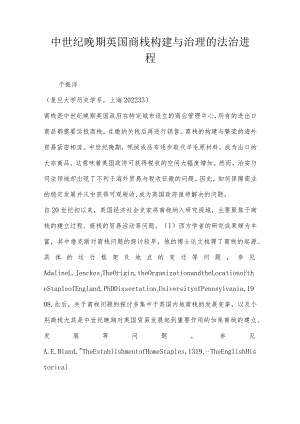中世纪晚期英国商栈构建与治理的法治进程.docx
