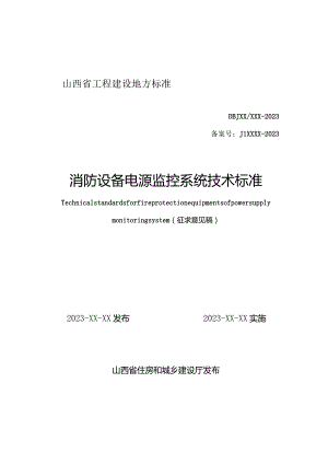山西《消防设备电源监控系统技术标准》（征求意见稿）.docx