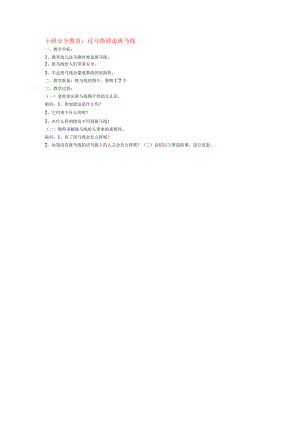 小班综合教案教案过马路请走斑马线.docx