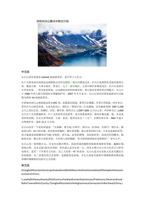吉林长白山景点中英文介绍.docx