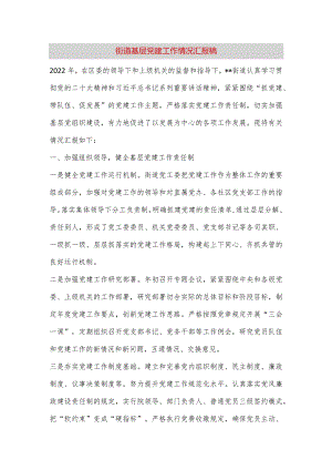 【最新党政公文】街道基层党建工作情况汇报稿（完整版）.docx