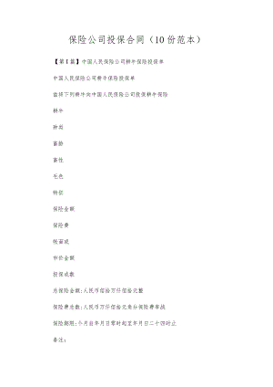 保险公司投保合同（10份范本）.docx