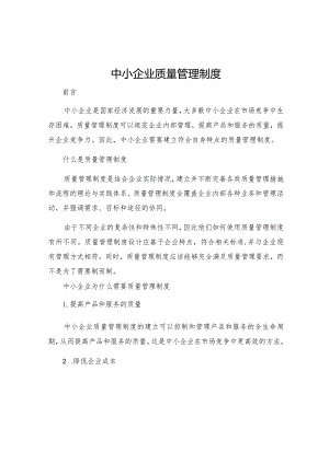 中小企业质量管理制度.docx