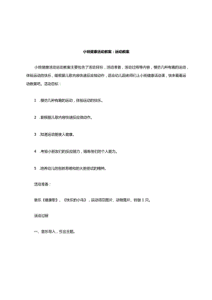 小班健康活动教案运动教案.docx