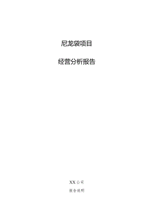尼龙袋项目经营分析报告.docx