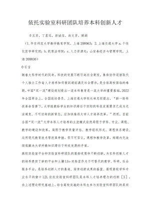 依托实验室科研团队培养本科创新人才.docx