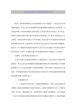 【精品论文】如何抓好党建工作促进医院发展大局【最新资料】.docx