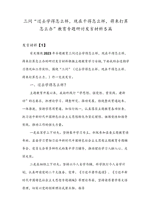 三问“过去学得怎么样现在干得怎么样将来打算怎么办”教育专题研讨发言材料5篇.docx
