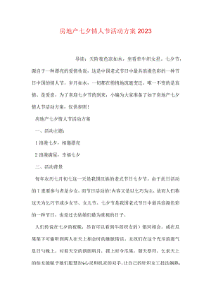 七夕房地产活动策划方案.docx