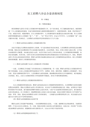 员工招聘六步法全套表格制度.docx