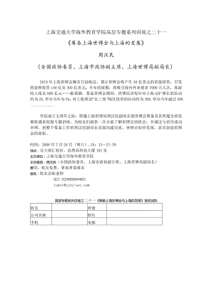 上海交通大学海外教育学院高层专题系列讲座之二十一.docx