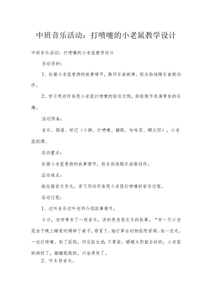 中班音乐活动：打喷嚏的小老鼠教学设计.docx