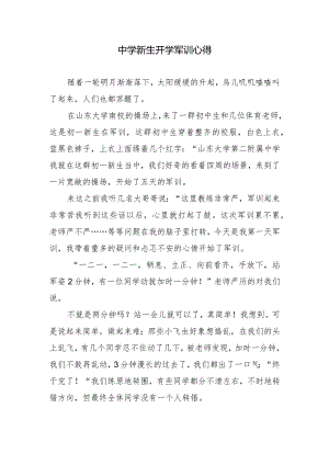 中学新生开学军训心得.docx