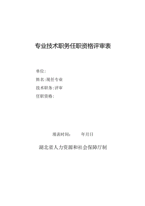 专业技术职务任职资格评审表(4).docx