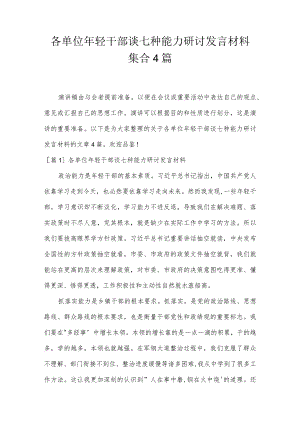 各单位年轻干部谈七种能力研讨发言材料集合4篇.docx