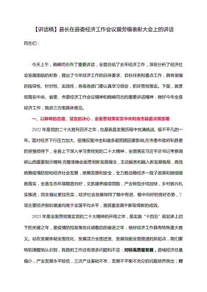 【讲话稿】县长在县委经济工作会议暨劳模表彰大会上的讲话.docx