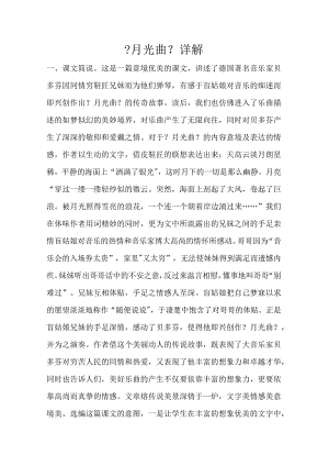 【月光曲】课文详解.docx