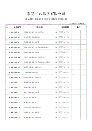 商品售后服务评价体系专用程序文件汇编.docx