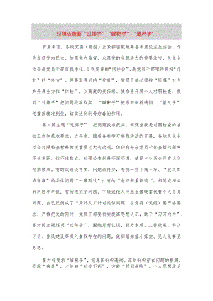 【最新党政公文】对照检查要“过筛子”“瞄靶子”“量尺子”（完整版）.docx