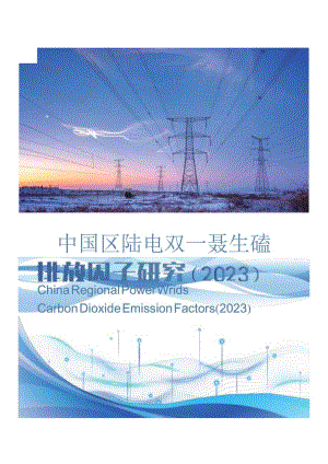 中国区域电网二氧化碳排放因子研究（2023）.docx