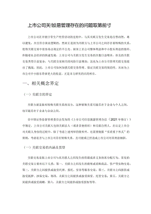 上市公司关联交易管理存在的问题及对策探讨.docx