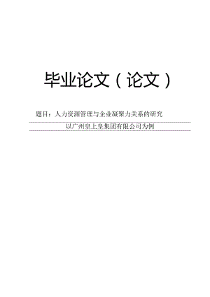 【毕业论文】人力资源管理与企业凝聚力关系的研究.docx