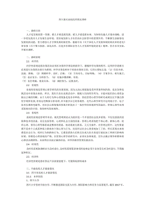 四川重庆高校院所情况调研.docx