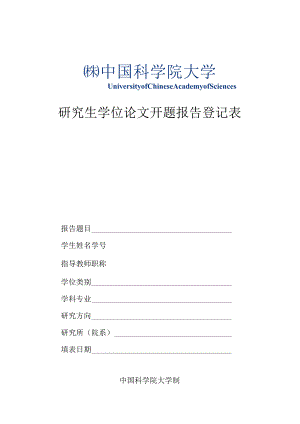 中国科学院研究生院.docx