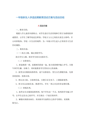 一年级新生入学适应期教育活动方案与活动总结.docx