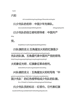 少先队六知六会一做两学内容拼音版.docx