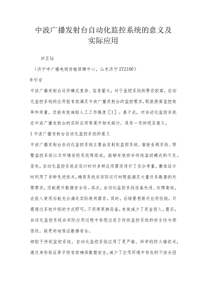 中波广播发射台自动化监控系统的意义及实际应用.docx