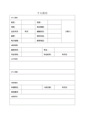 个人简历空白表格(52).docx