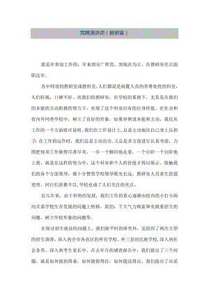 【精品文档】竞聘演讲词（教研室）（整理版）.docx